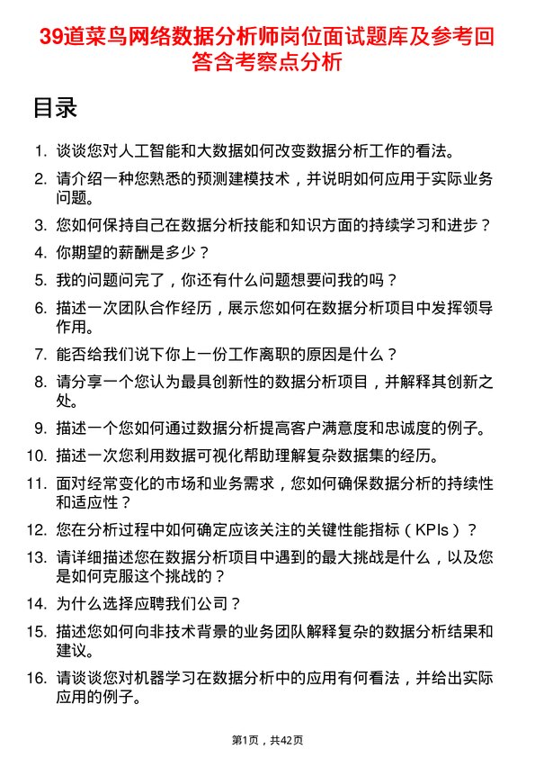 39道菜鸟网络数据分析师岗位面试题库及参考回答含考察点分析