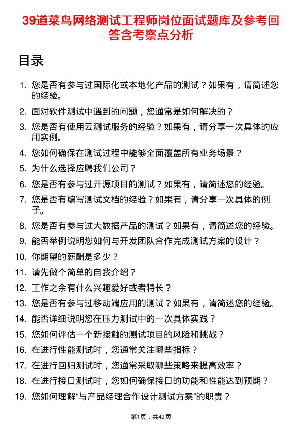 39道菜鸟网络测试工程师岗位面试题库及参考回答含考察点分析