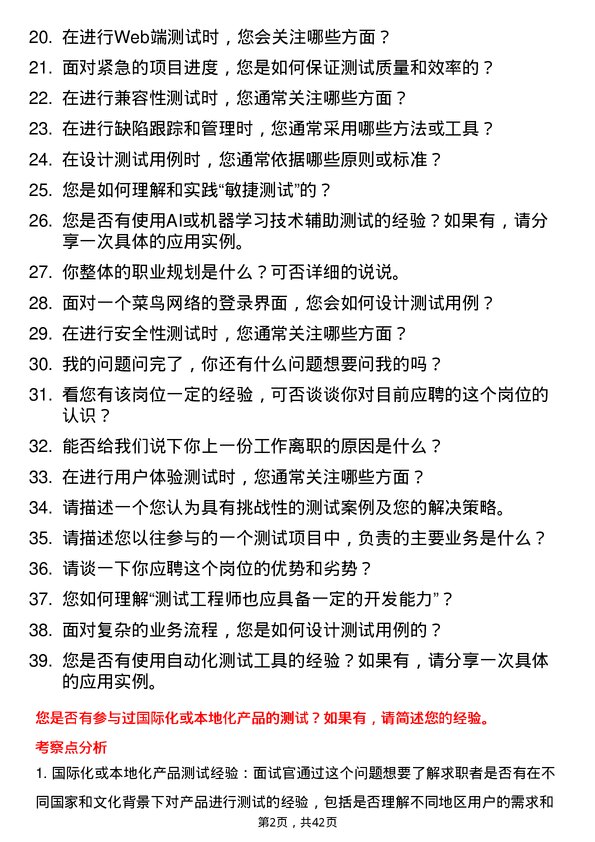 39道菜鸟网络测试工程师岗位面试题库及参考回答含考察点分析