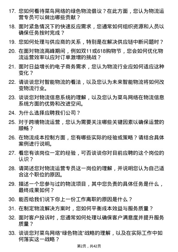 39道菜鸟网络物流运营专员岗位面试题库及参考回答含考察点分析