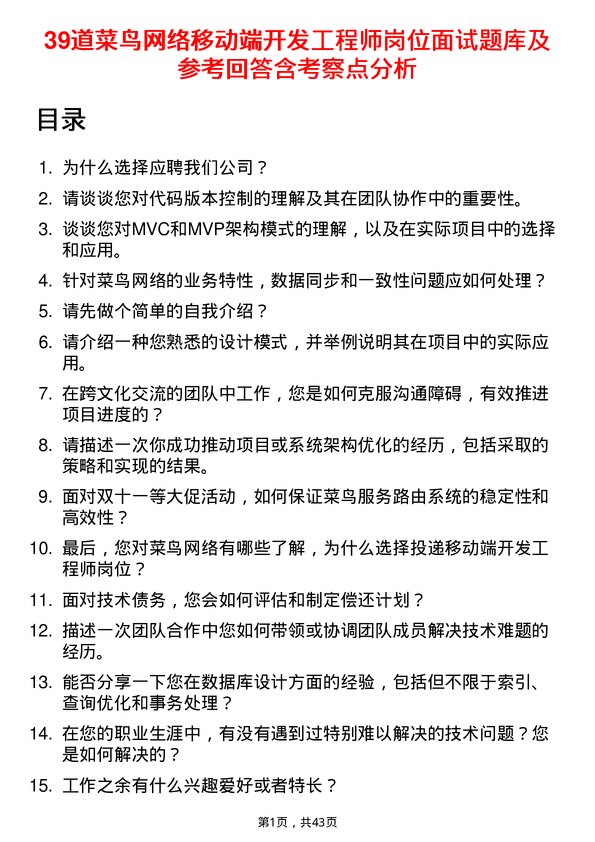 39道菜鸟网络移动端开发工程师岗位面试题库及参考回答含考察点分析