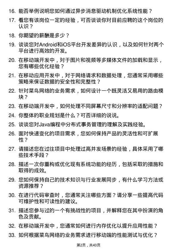 39道菜鸟网络移动端开发工程师岗位面试题库及参考回答含考察点分析