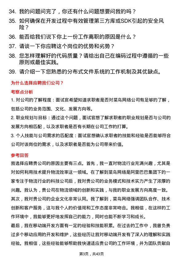 39道菜鸟网络移动端开发工程师岗位面试题库及参考回答含考察点分析