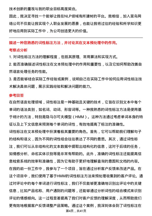 39道菜鸟网络自然语言处理工程师岗位面试题库及参考回答含考察点分析