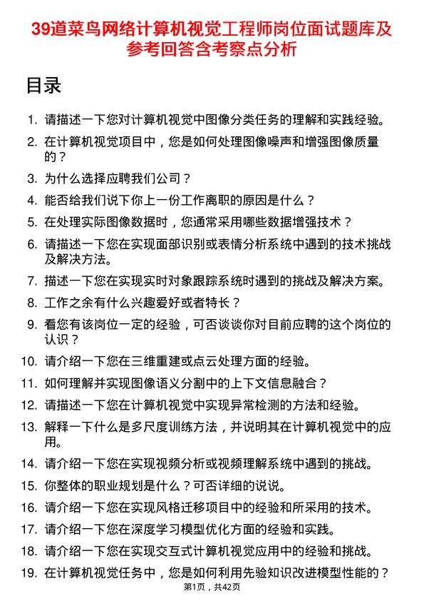 39道菜鸟网络计算机视觉工程师岗位面试题库及参考回答含考察点分析