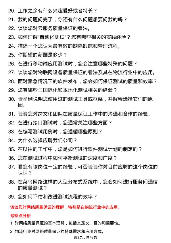 39道菜鸟网络质量保证工程师岗位面试题库及参考回答含考察点分析