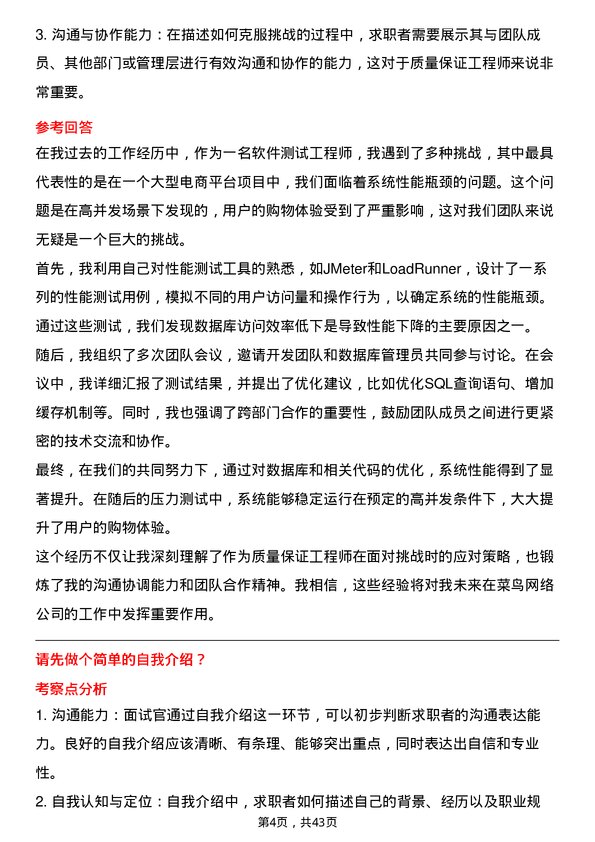 39道菜鸟网络质量保证工程师岗位面试题库及参考回答含考察点分析