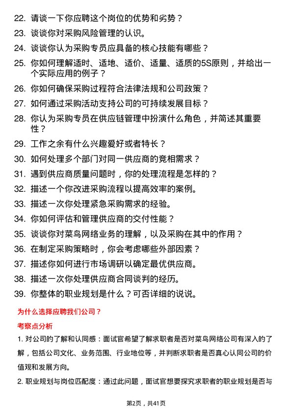 39道菜鸟网络采购专员岗位面试题库及参考回答含考察点分析