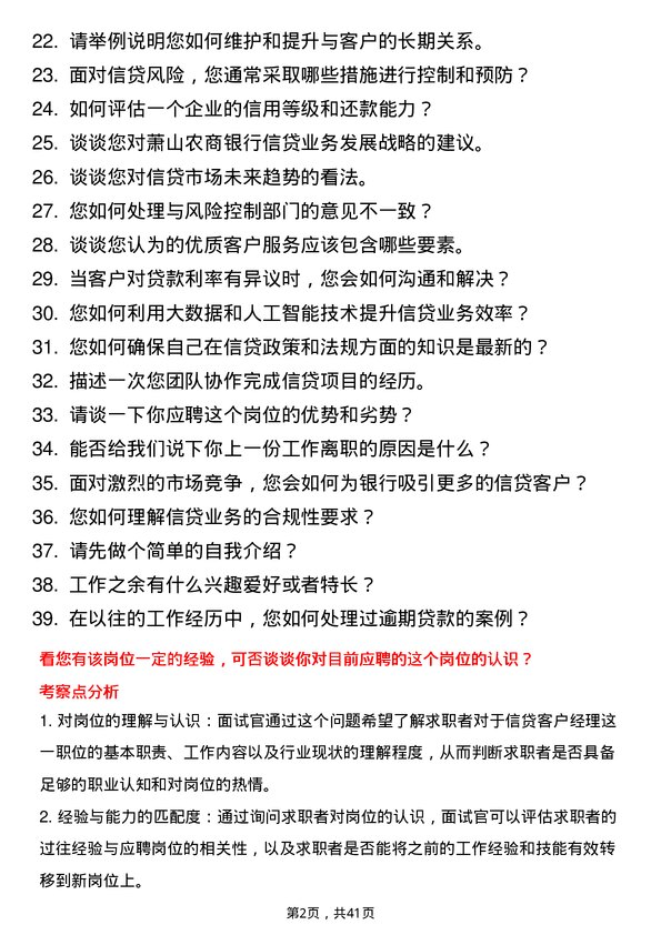 39道萧山农商银行信贷客户经理岗位面试题库及参考回答含考察点分析