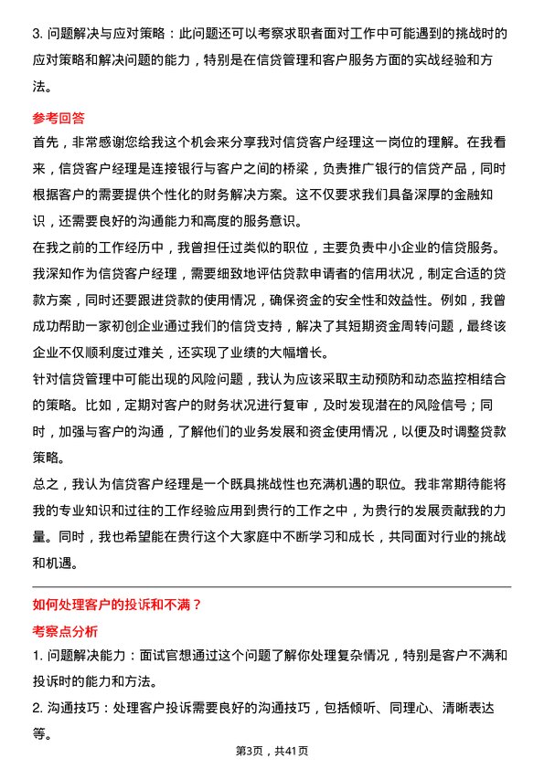 39道萧山农商银行信贷客户经理岗位面试题库及参考回答含考察点分析