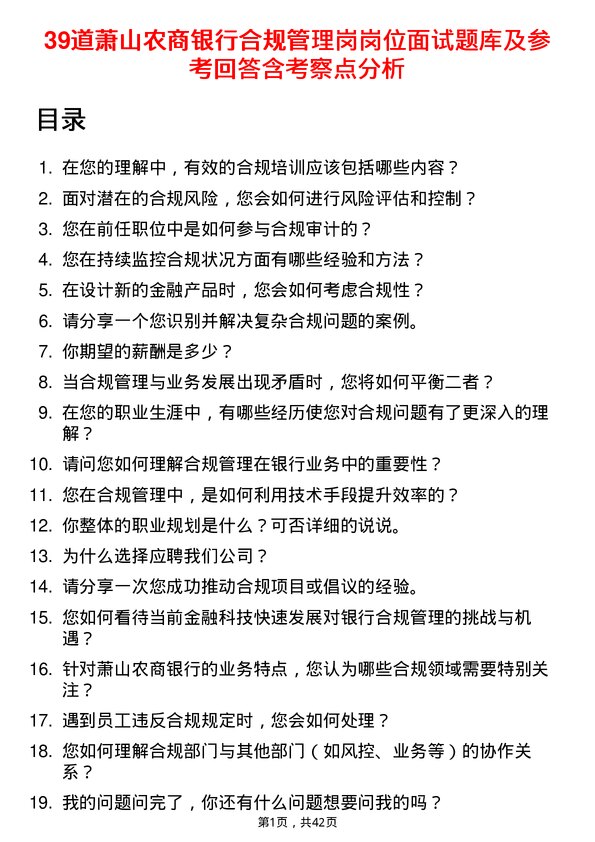 39道萧山农商银行合规管理岗岗位面试题库及参考回答含考察点分析