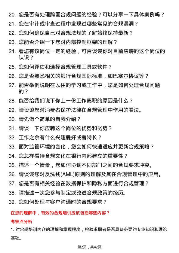 39道萧山农商银行合规管理岗岗位面试题库及参考回答含考察点分析