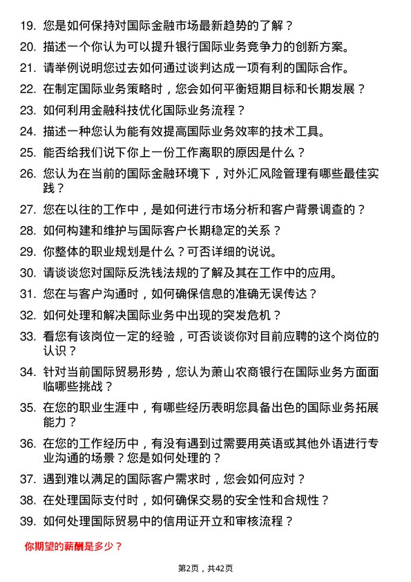 39道萧山农商银行国际业务岗岗位面试题库及参考回答含考察点分析