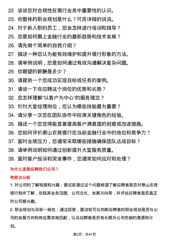 39道萧山农商银行大堂经理岗位面试题库及参考回答含考察点分析