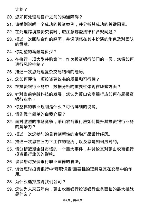 39道萧山农商银行投资银行岗岗位面试题库及参考回答含考察点分析