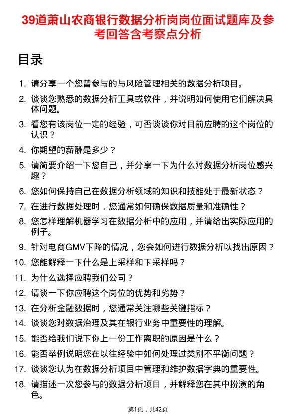 39道萧山农商银行数据分析岗岗位面试题库及参考回答含考察点分析