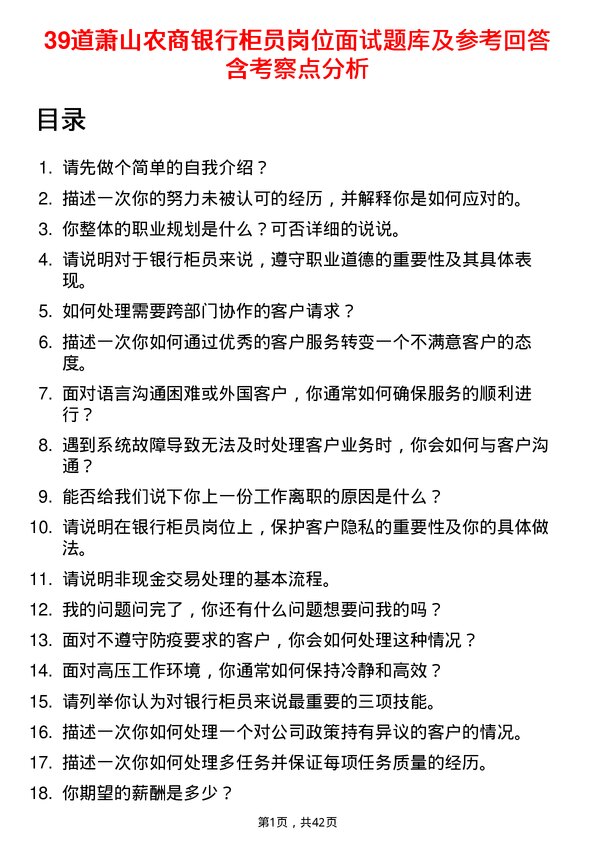 39道萧山农商银行柜员岗位面试题库及参考回答含考察点分析