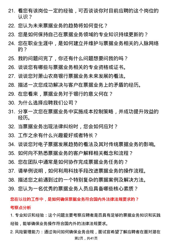 39道萧山农商银行票据业务岗岗位面试题库及参考回答含考察点分析