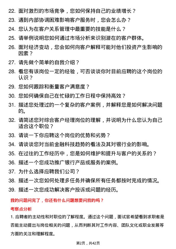 39道萧山农商银行综合客户经理岗位面试题库及参考回答含考察点分析