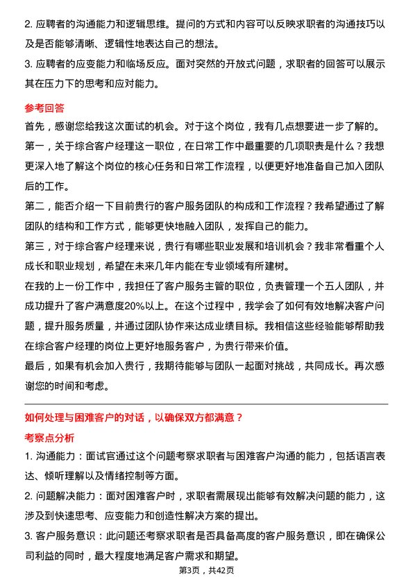 39道萧山农商银行综合客户经理岗位面试题库及参考回答含考察点分析