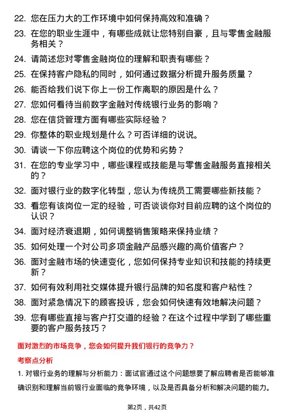 39道萧山农商银行零售金融岗岗位面试题库及参考回答含考察点分析