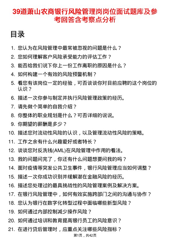 39道萧山农商银行风险管理岗岗位面试题库及参考回答含考察点分析