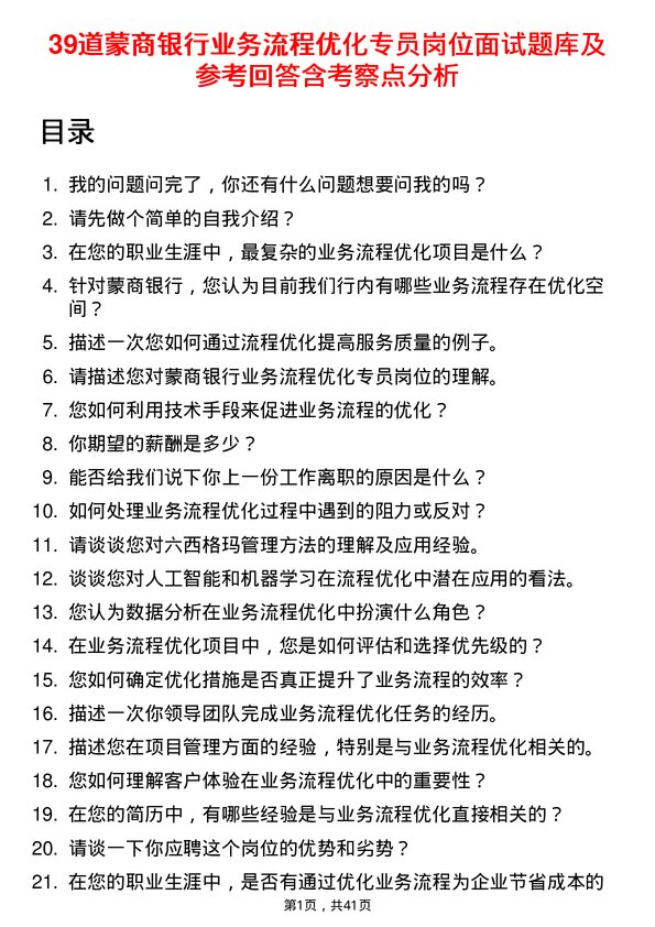 39道蒙商银行业务流程优化专员岗位面试题库及参考回答含考察点分析