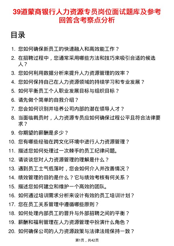 39道蒙商银行人力资源专员岗位面试题库及参考回答含考察点分析