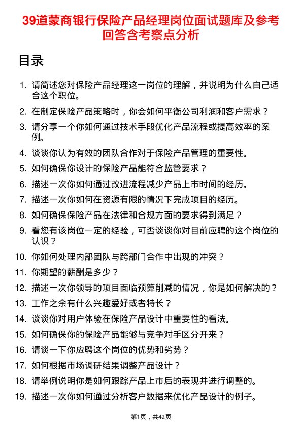 39道蒙商银行保险产品经理岗位面试题库及参考回答含考察点分析