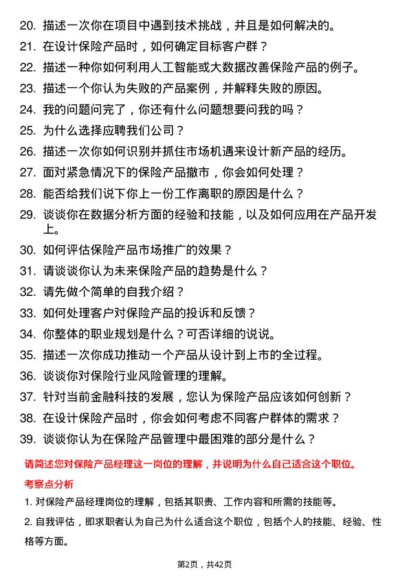 39道蒙商银行保险产品经理岗位面试题库及参考回答含考察点分析