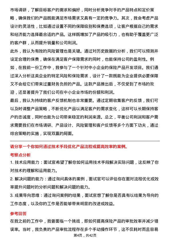 39道蒙商银行保险产品经理岗位面试题库及参考回答含考察点分析