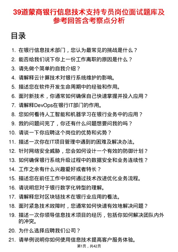 39道蒙商银行信息技术支持专员岗位面试题库及参考回答含考察点分析