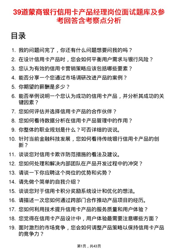 39道蒙商银行信用卡产品经理岗位面试题库及参考回答含考察点分析