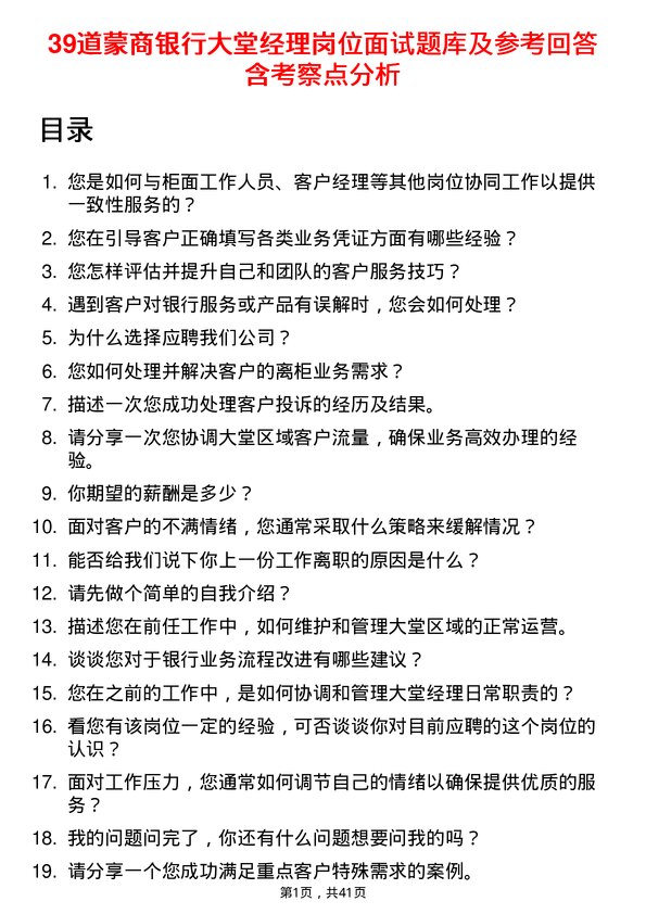 39道蒙商银行大堂经理岗位面试题库及参考回答含考察点分析