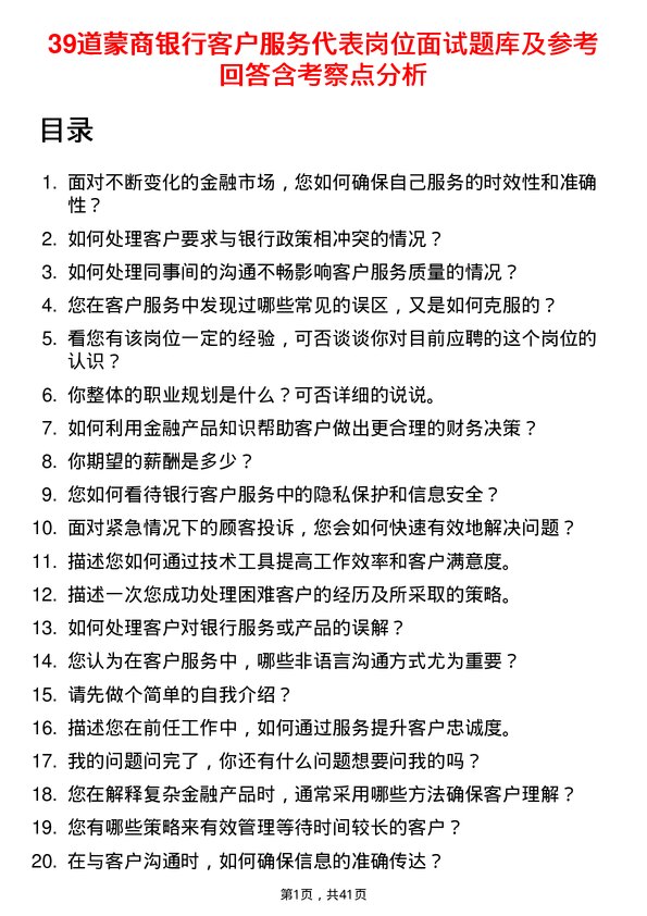 39道蒙商银行客户服务代表岗位面试题库及参考回答含考察点分析