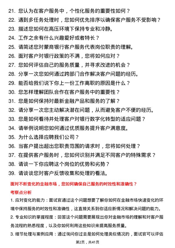 39道蒙商银行客户服务代表岗位面试题库及参考回答含考察点分析