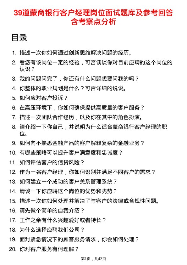 39道蒙商银行客户经理岗位面试题库及参考回答含考察点分析