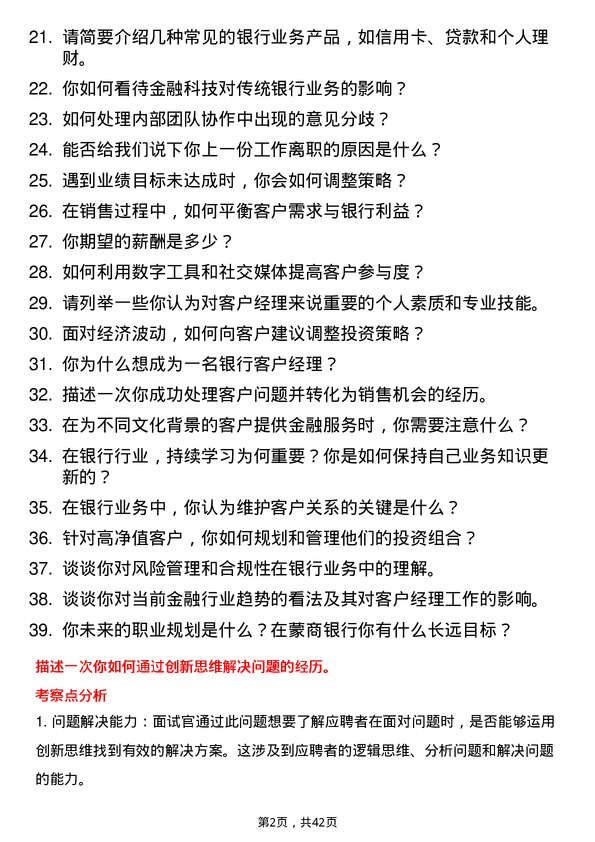 39道蒙商银行客户经理岗位面试题库及参考回答含考察点分析