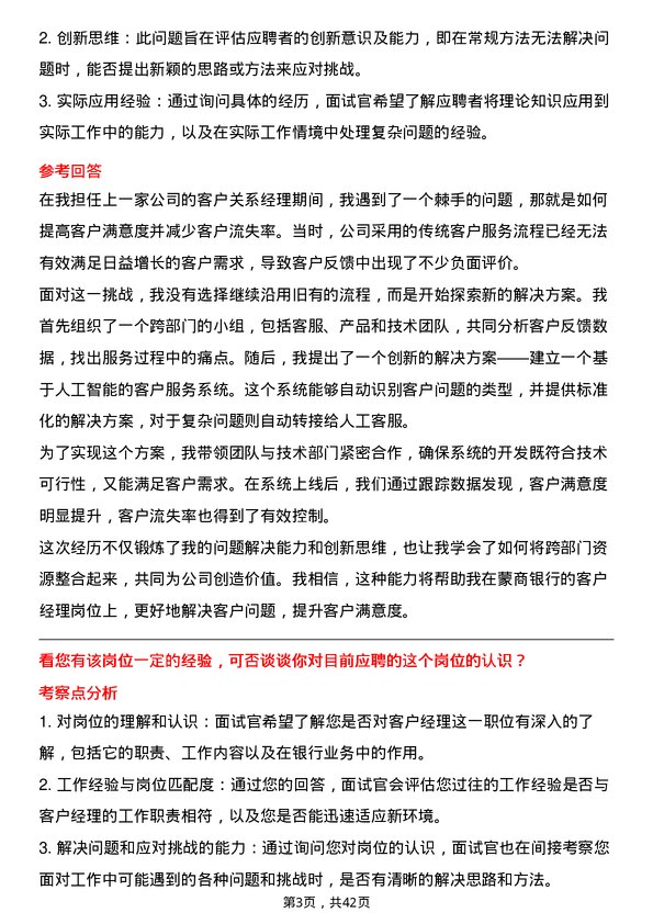 39道蒙商银行客户经理岗位面试题库及参考回答含考察点分析