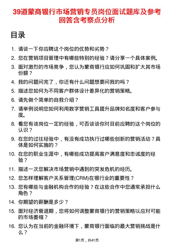 39道蒙商银行市场营销专员岗位面试题库及参考回答含考察点分析