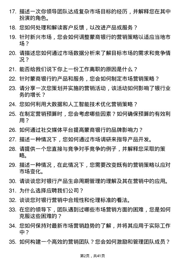 39道蒙商银行市场营销专员岗位面试题库及参考回答含考察点分析