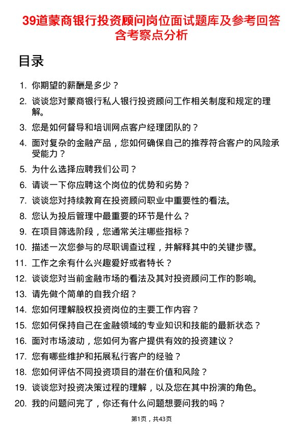 39道蒙商银行投资顾问岗位面试题库及参考回答含考察点分析