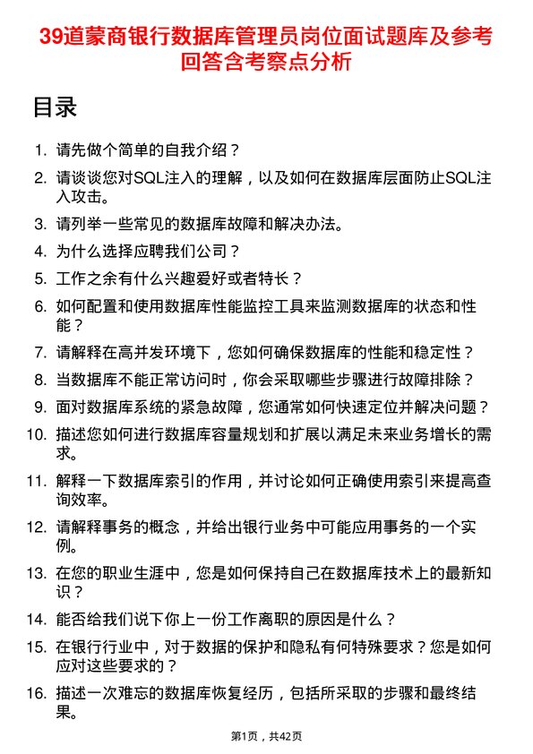 39道蒙商银行数据库管理员岗位面试题库及参考回答含考察点分析