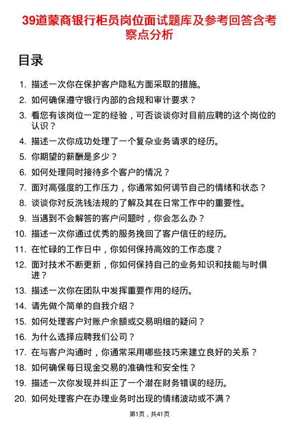 39道蒙商银行柜员岗位面试题库及参考回答含考察点分析