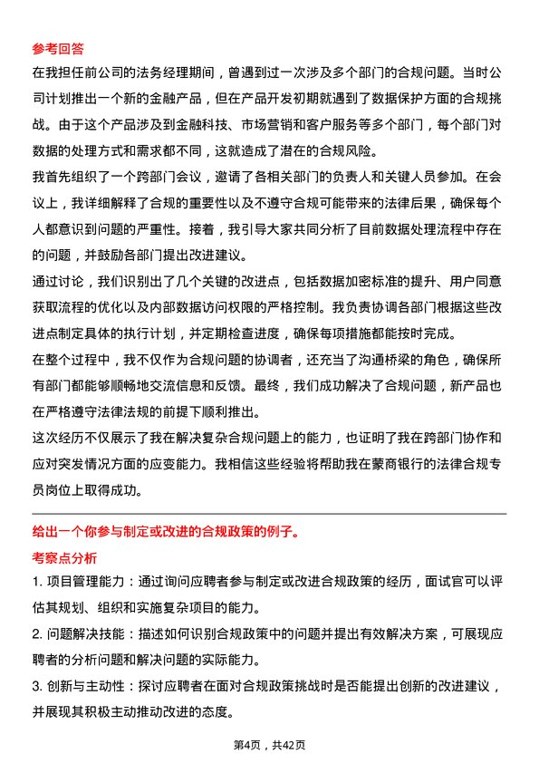 39道蒙商银行法律合规专员岗位面试题库及参考回答含考察点分析