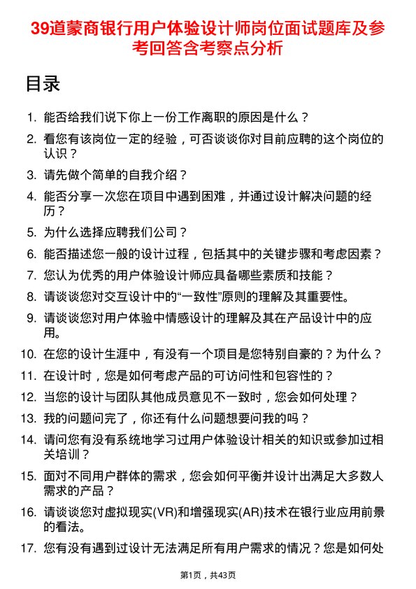 39道蒙商银行用户体验设计师岗位面试题库及参考回答含考察点分析