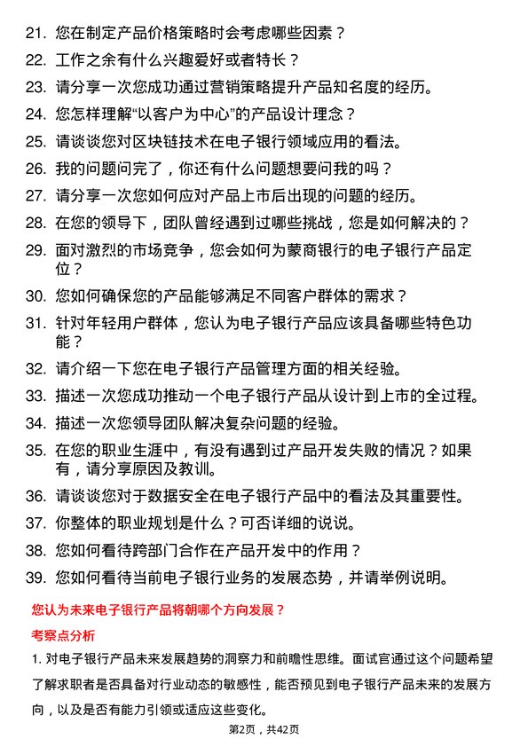 39道蒙商银行电子银行产品经理岗位面试题库及参考回答含考察点分析