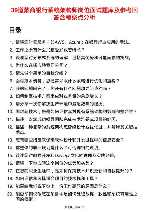 39道蒙商银行系统架构师岗位面试题库及参考回答含考察点分析