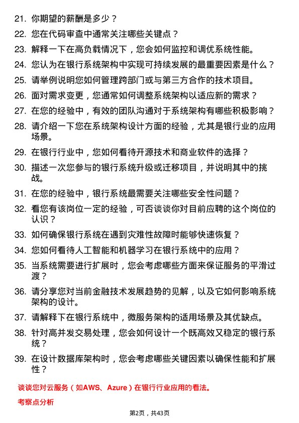 39道蒙商银行系统架构师岗位面试题库及参考回答含考察点分析