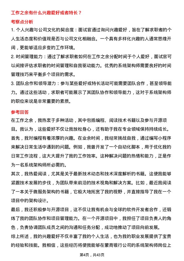 39道蒙商银行系统架构师岗位面试题库及参考回答含考察点分析